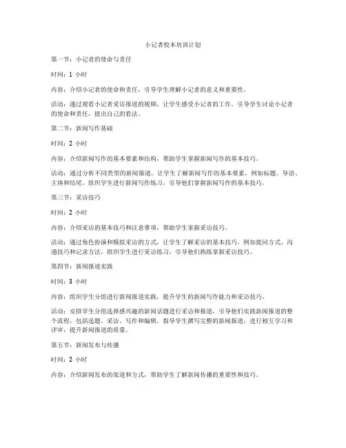 小记者校本培训计划