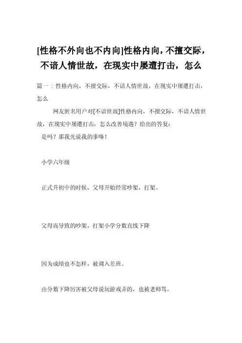 [性格不外向也不内向]性格内向，不擅交际，不谙人情世故，在现实中屡遭打击，怎么