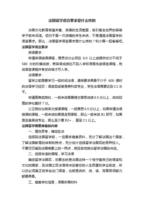 法国留学语言要求是什么样的