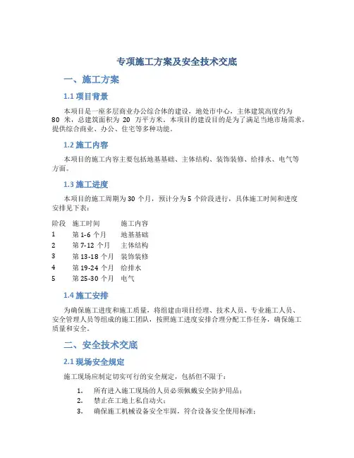 专项施工方案及安全技术交底