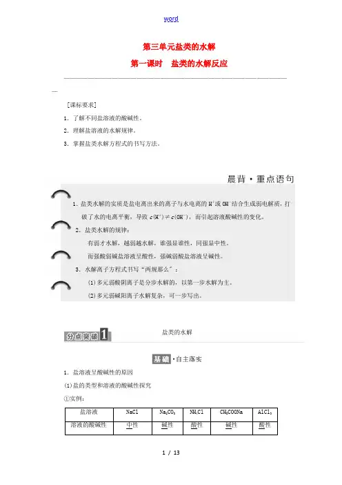 高中化学 专题3 溶液中的离子反应 第三单元 盐类的水解(第1课时)盐类的水解反应教学案 苏教版选修