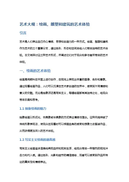 艺术大观：绘画、雕塑和建筑的艺术体验