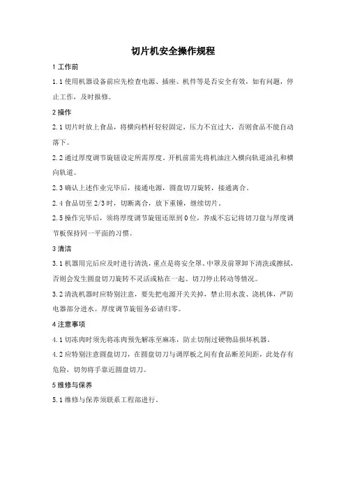 切片机安全操作规程