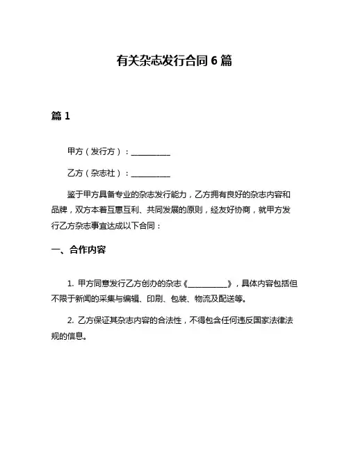 有关杂志发行合同6篇