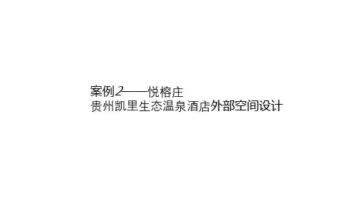 7、悦榕庄园——温泉酒店外部空间设计案例