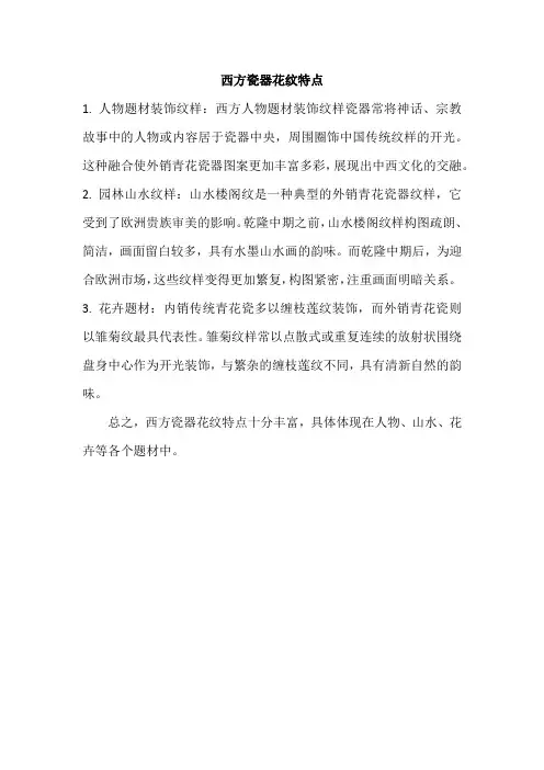 西方瓷器花纹特点