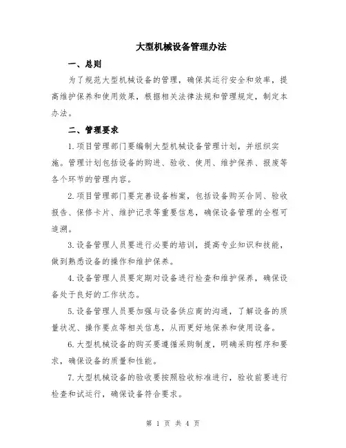 大型机械设备管理办法