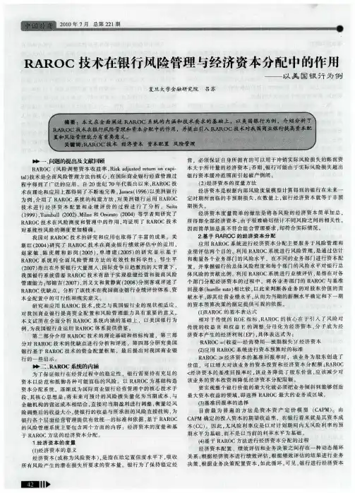 RAROC技术在银行风险管理与经济资本分配中的作用——以美国银行为例