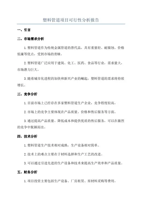 塑料管道项目可行性分析报告