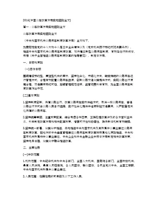 2016(中国公车改革方案实施细则全文)