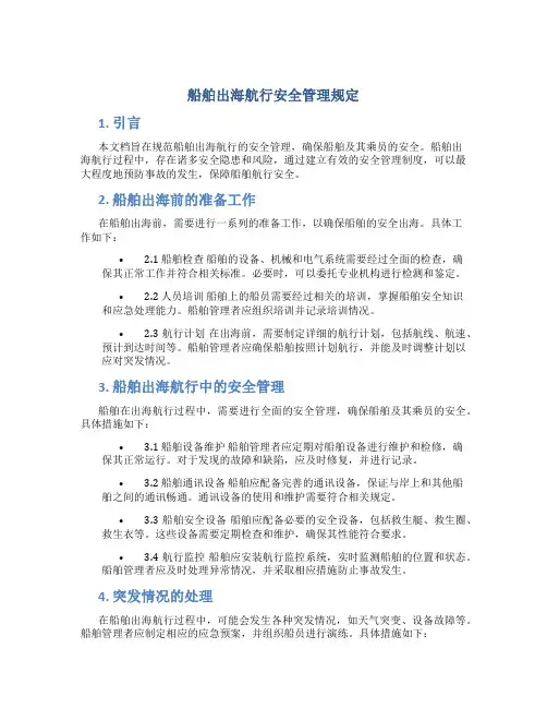 船舶出海航行安全管理规定