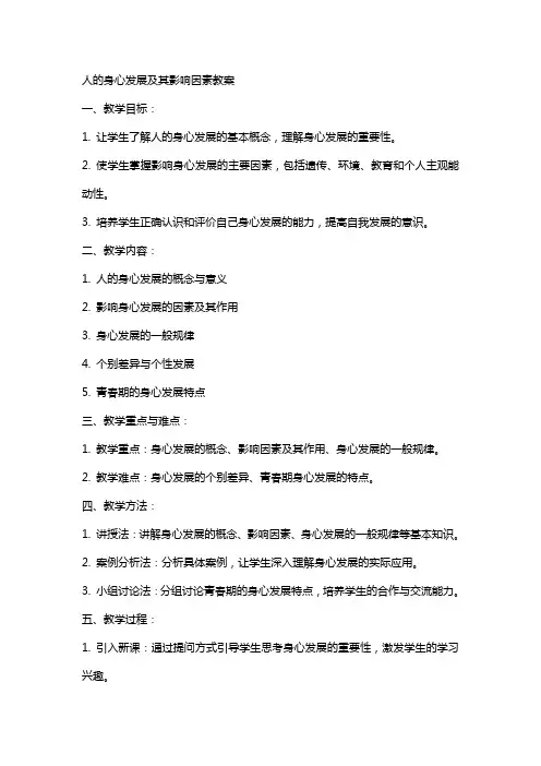 人的身心发展及其影响因素教案