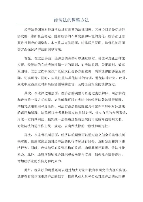 经济法的调整方法