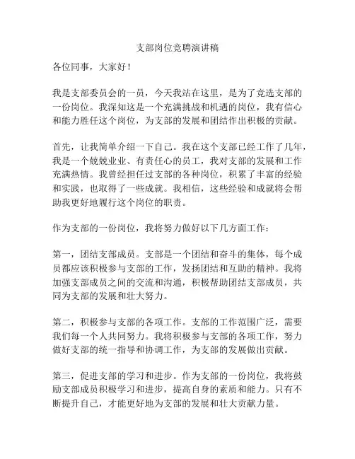 支部岗位竞聘演讲稿