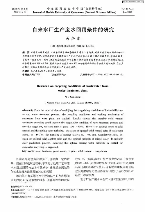自来水厂生产废水回用条件的研究