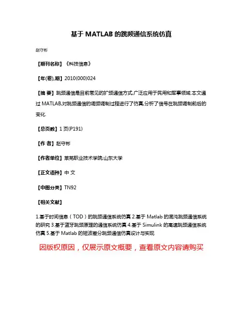 基于MATLAB的跳频通信系统仿真