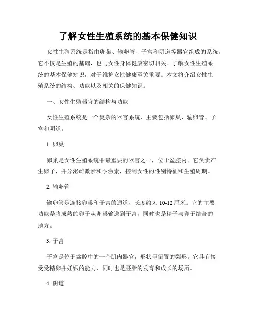 了解女性生殖系统的基本保健知识