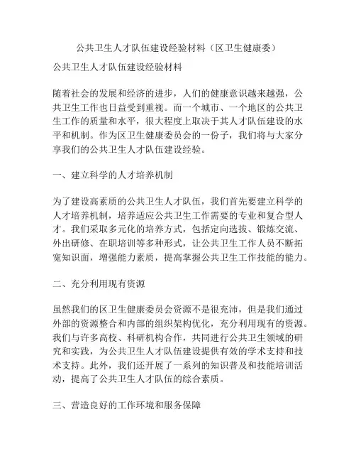 公共卫生人才队伍建设经验材料(区卫生健康委)