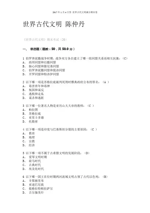 尔雅《世界古代文明》期末考试