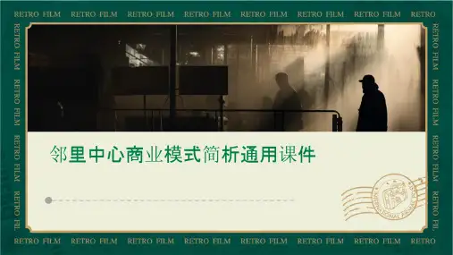 邻里中心商业模式简析通用课件
