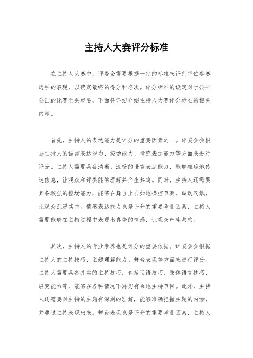 主持人大赛评分标准
