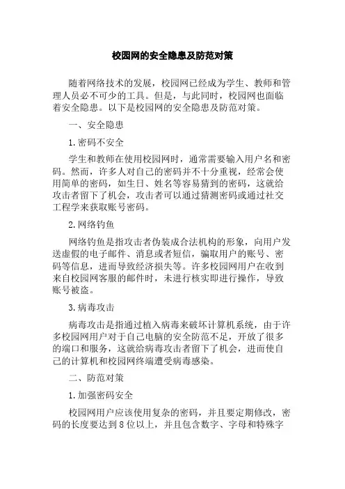 校园网的安全隐患及防范对策