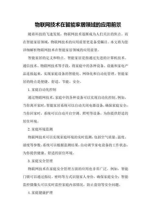 物联网技术在智能家居领域的应用前景