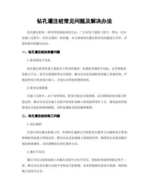 钻孔灌注桩常见问题及解决办法