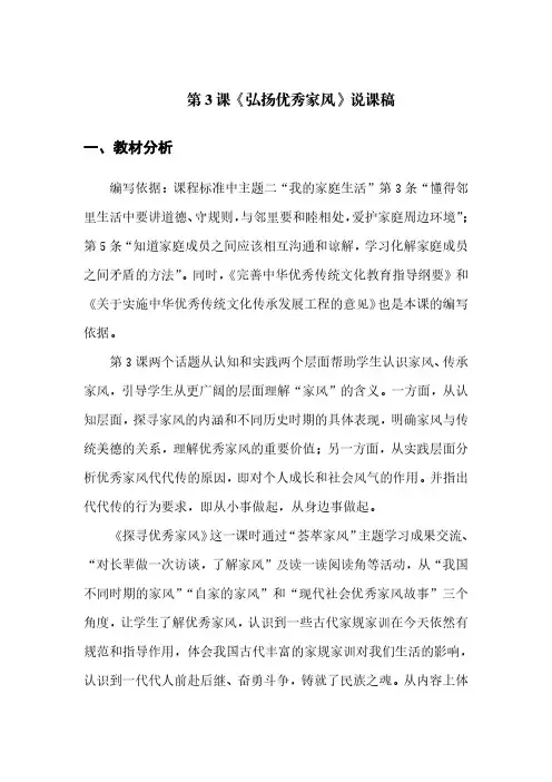 第3课《弘扬优秀家风》说课稿
