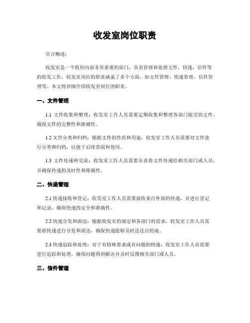 收发室岗位职责