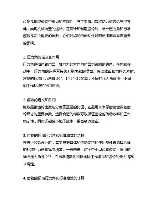 齿轮的标准压力角和标准模数都在分度圆