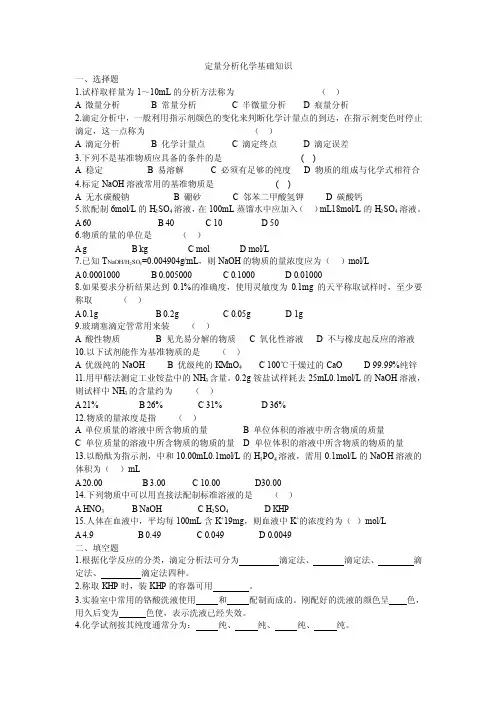 定量分析化学基础知识