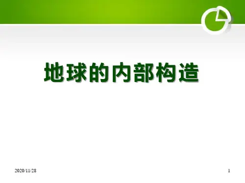 人教版五年级下册科学《地球的内部构造》不平静的地球2精品PPT教学课件