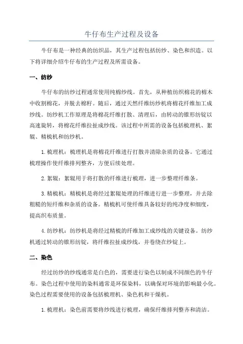牛仔布生产过程及设备
