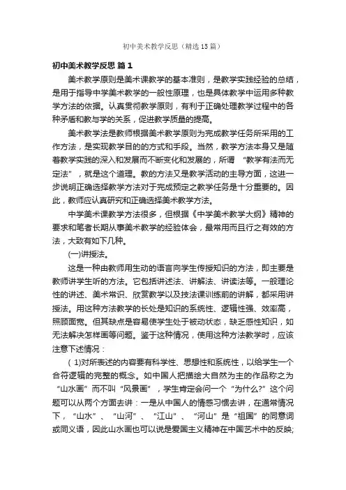 初中美术教学反思（精选15篇）