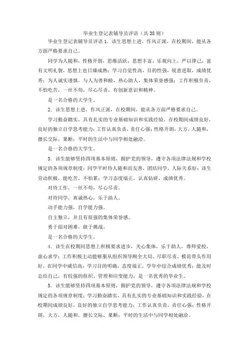学生评语-毕业生登记表辅导员评语(共38则) 精品