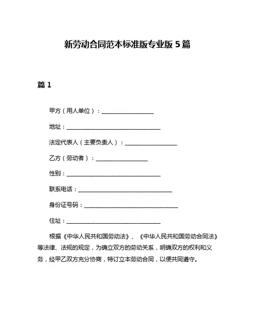 新劳动合同范本标准版专业版5篇