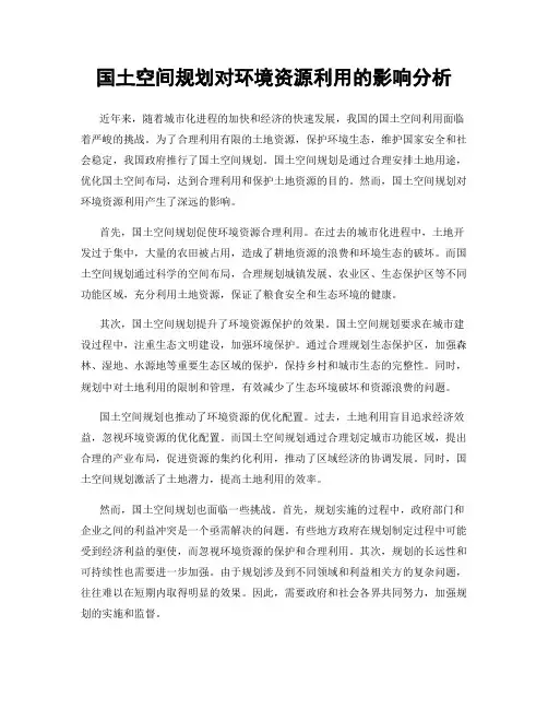国土空间规划对环境资源利用的影响分析