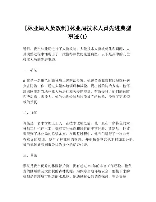 [林业局人员改制]林业局技术人员先进典型事迹(1)