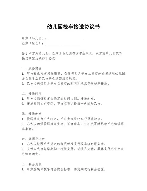 幼儿园校车接送协议书