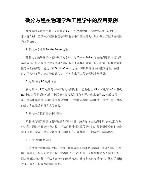 微分方程在物理学和工程学中的应用案例
