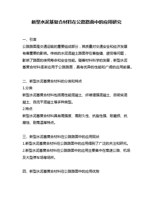 新型水泥基复合材料在公路路面中的应用研究