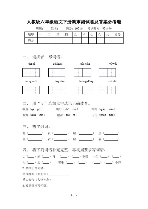 人教版六年级语文下册期末测试卷及答案必考题