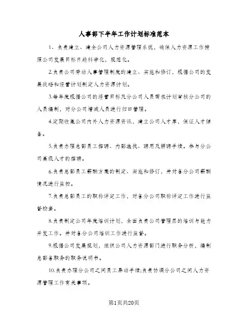 人事部下半年工作计划标准范本(七篇)