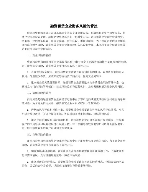 融资租赁企业财务风险的管控
