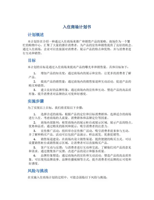 入住商场计划书