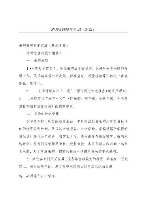 采购管理制度汇编(3篇)