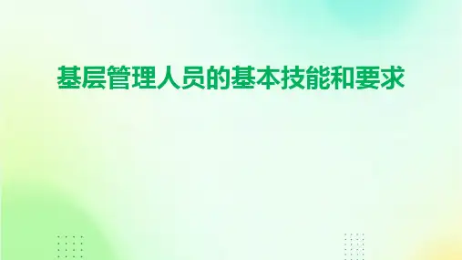 基层管理人员的基本技能和要求