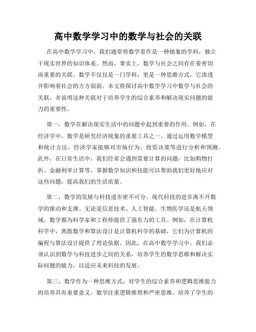 高中数学学习中的数学与社会的关联