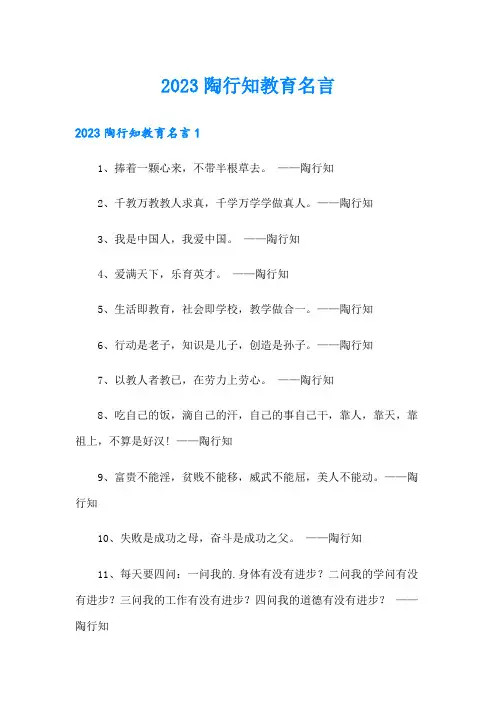 2023陶行知教育名言(word版)